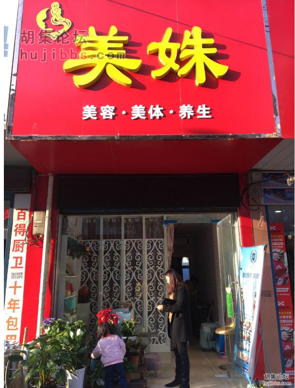 胡集美姝美容