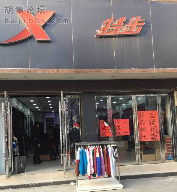 胡集特步专卖店