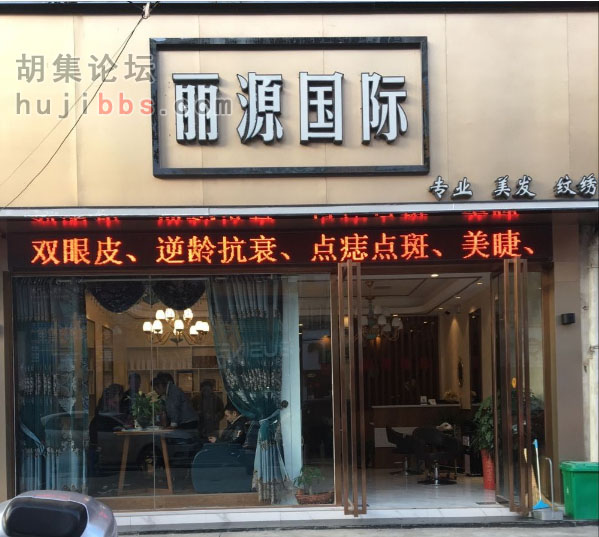 胡集丽源国际