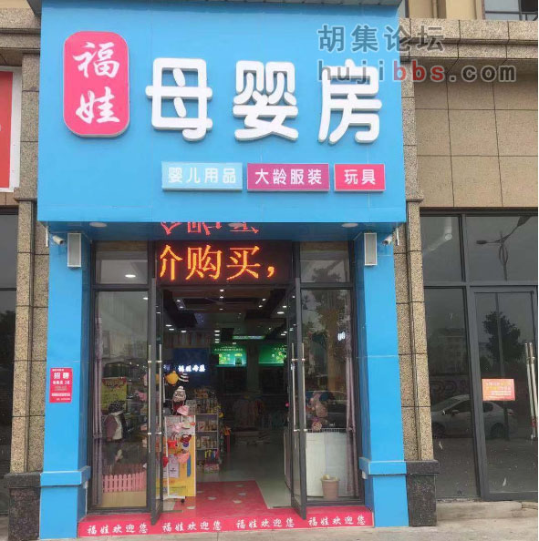 胡集福娃母婴房