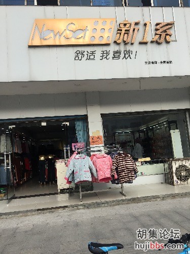 胡集新1系服饰