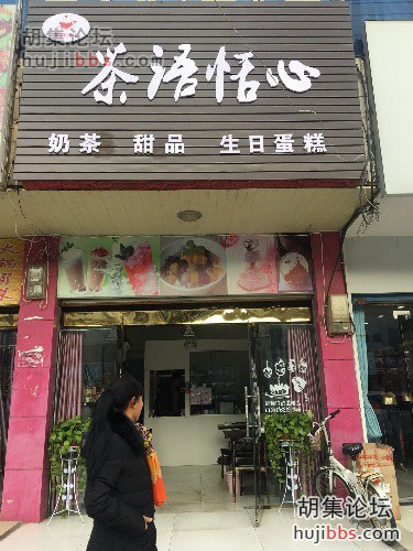 胡集茶语恬心奶茶店