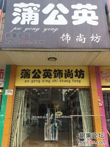 胡集蒲公英饰尚坊