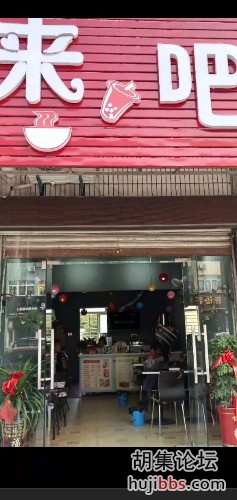 胡集来吧奶茶店