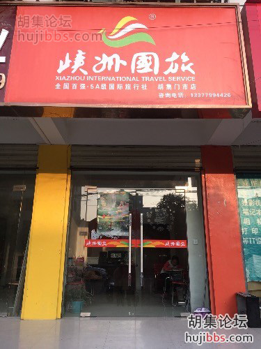 胡集峡洲国旅