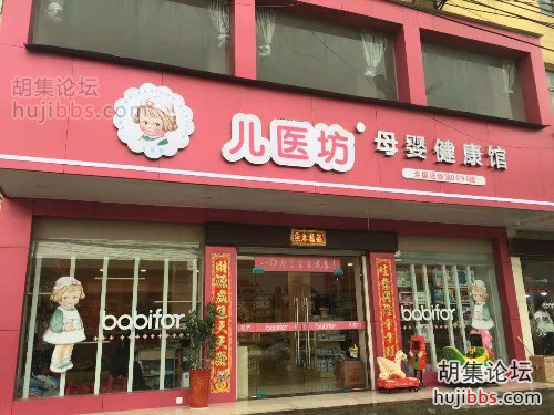 胡集儿医坊