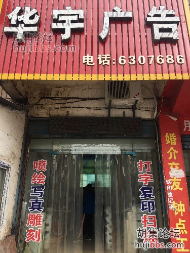 胡集华宇广告