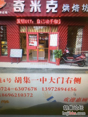 胡集奇米克蛋糕店