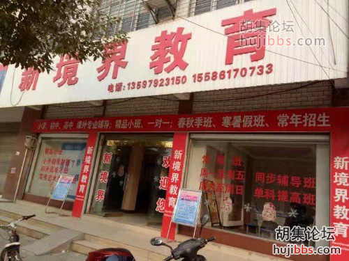 胡集新境界教育