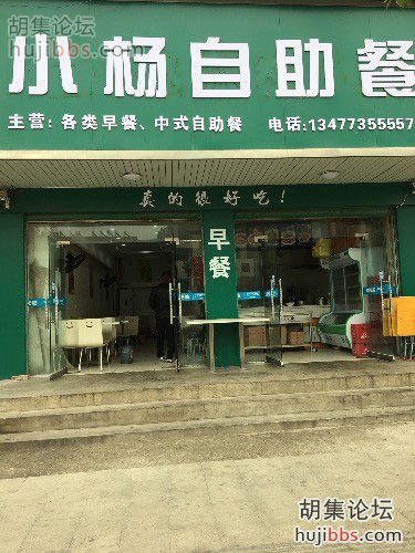 胡集小杨自助餐