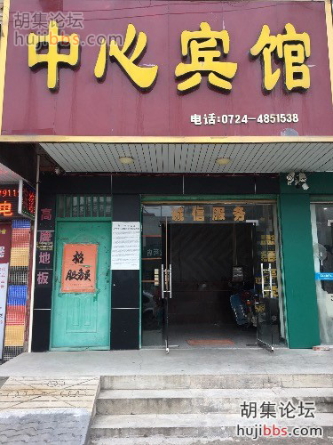 胡集中心宾馆
