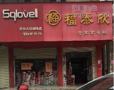胡集福泰欣老北京布鞋店