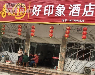 胡集好印象酒店