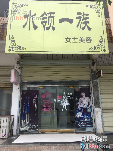 胡集水领一族女士美容