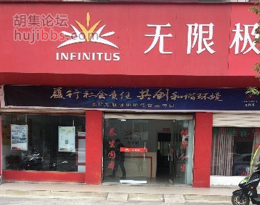 胡集无限极