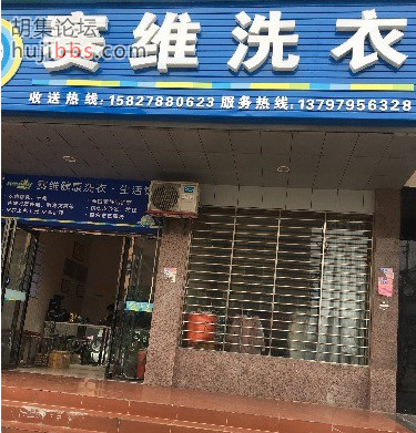 胡集赛维洗衣