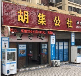 胡集公社饭庄