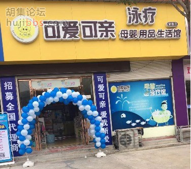 胡集可爱可亲母婴店