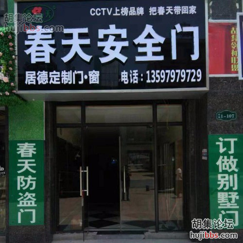 胡集春天安全门