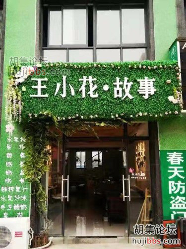 胡集王小花故事奶茶店