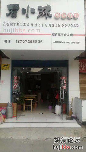 胡集石小沫煎饼果子
