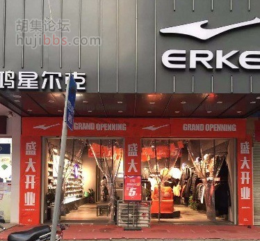 胡集鸿星尔克专卖店