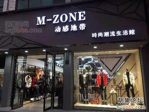 胡集动感地带时尚潮流生活馆
