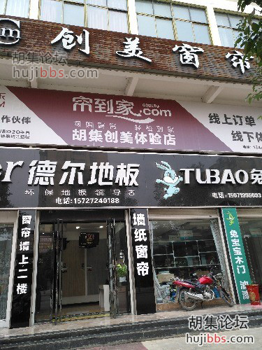 胡集创美布艺