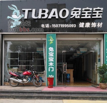 胡集兔宝宝健康板材