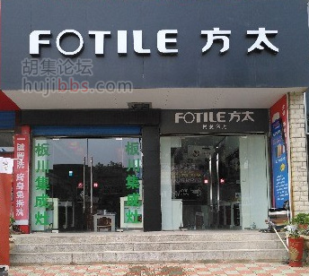 胡集方太厨具专卖