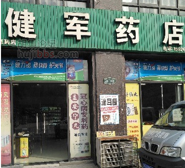胡集健军药店