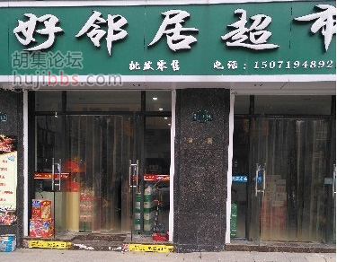 胡集好邻居超市