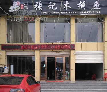 胡集张记木桶鱼