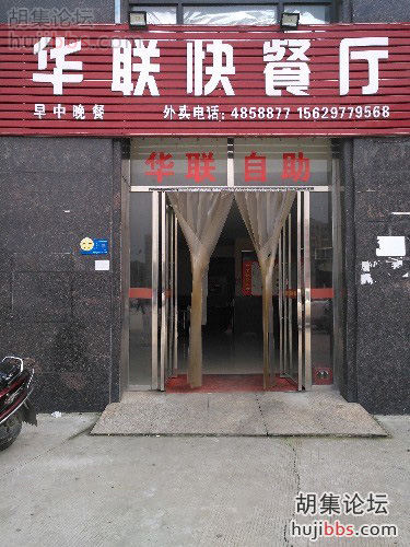 胡集华联快餐