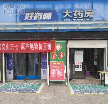 胡集好药师大药房