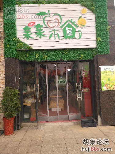 胡集亲亲果屋