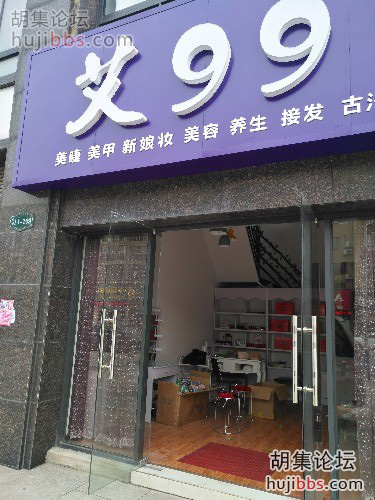 胡集艾99养生馆