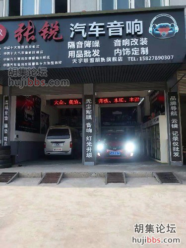 胡集张锐汽车音响