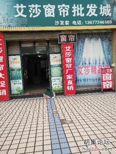 胡集艾莎窗帘批发城