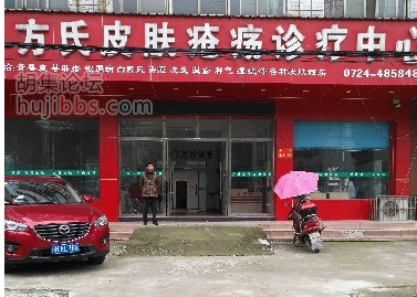 胡集方氏皮肤疮疡诊疗中心