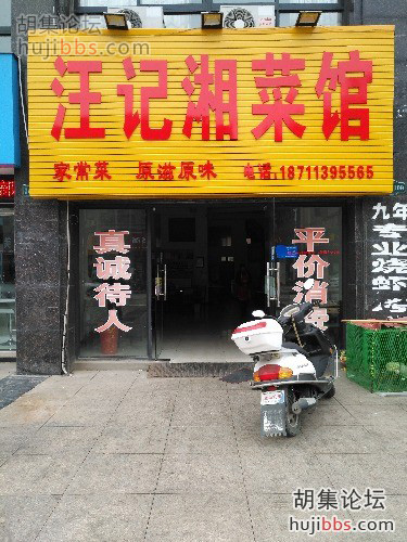 胡集汪记湘菜馆