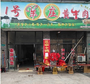 胡集1号羊庄