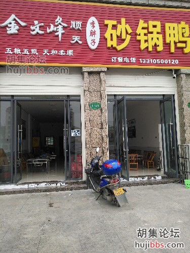 胡集砂锅鸭