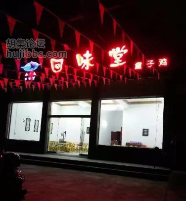 胡集回味堂童子鸡