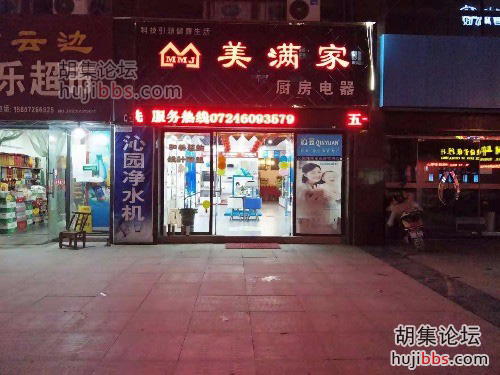胡集美满家厨房电器