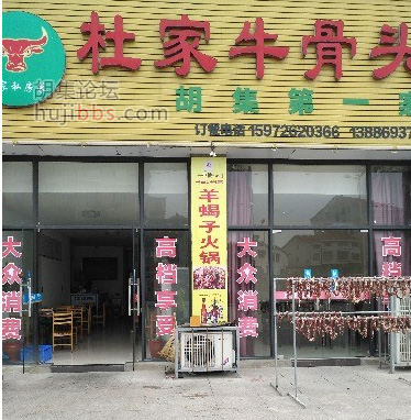 胡集杜家牛骨头滋补火锅