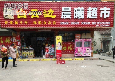胡集晨曦超市