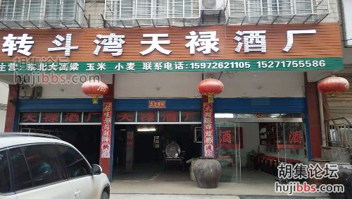 胡集转斗湾天禄酒厂