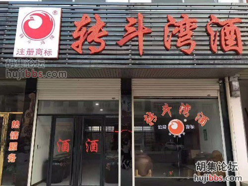 胡集转斗湾酒