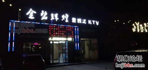 胡集金碧辉煌KTV